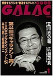 GALAC（ギャラク）