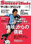 サッカークリニック
