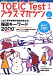 TOEIC Test プラス・マガジン（CD付き）