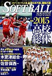 ソフトボールマガジン 2015年10月号 の表紙画像