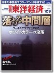 週刊東洋経済