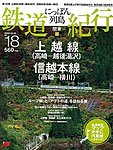 にっぽん列島鉄道紀行