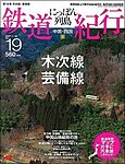 にっぽん列島鉄道紀行