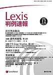 Lexis判例速報