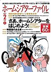 ホームシアターファイル