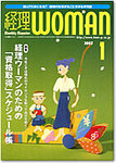 月刊経理ウーマン