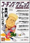 コーチングクリニック