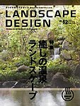 ランドスケープデザイン