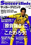 サッカークリニック