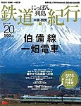 にっぽん列島鉄道紀行