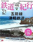 にっぽん列島鉄道紀行