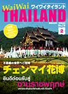 ワイワイタイランド