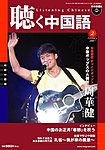 聴く中国語（ＣＤ＋ＤＶＤ付き）