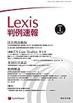 Lexis判例速報