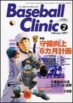 ベースボールクリニック