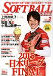 ソフトボールマガジン 2016年2月号 の表紙画像