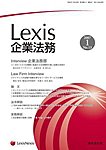 Lexis企業法務