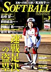 ソフトボールマガジン 2016年3月号 の表紙画像