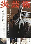 炎芸術