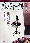 グルメジャーナル