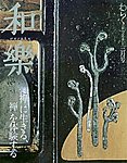和樂(和楽)