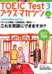 TOEIC Test プラス・マガジン(CD付き)