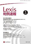 Lexis判例速報