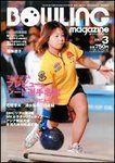 ボウリングマガジン