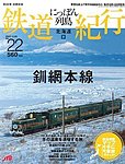 にっぽん列島鉄道紀行