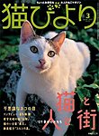 猫びより 