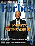 月刊Forbes(フォーブス)日本版