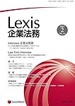 Lexis企業法務