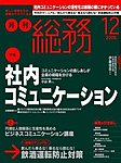 月刊総務