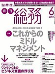 月刊総務