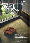 家と人
