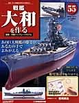 週刊戦艦大和を作る