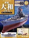 週刊戦艦大和を作る