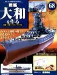 週刊戦艦大和を作る