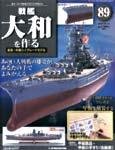 週刊戦艦大和を作る