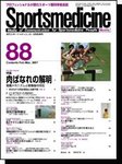 スポーツメディスン