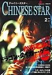 チャイニーズスター
