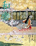 和樂(和楽)
