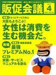 トッププロモーション販促会議