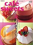 cafe-sweets（カフェスイーツ）