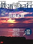 にっぽん列島鉄道紀行