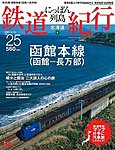 にっぽん列島鉄道紀行