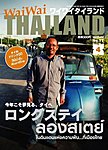 ワイワイタイランド
