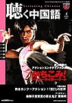 聴く中国語（ＣＤ＋ＤＶＤ付き）
