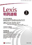 Lexis判例速報