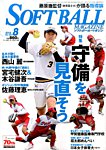 ソフトボールマガジン 2016年8月号 の表紙画像
